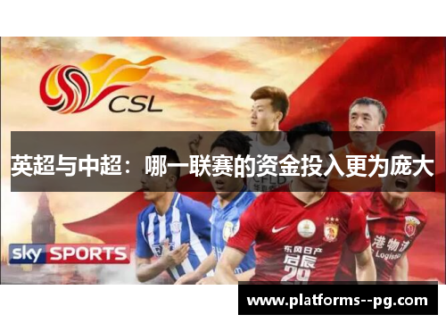 英超与中超：哪一联赛的资金投入更为庞大