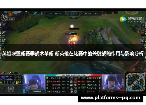 英雄联盟新赛季战术革新 新英雄在比赛中的关键战略作用与影响分析