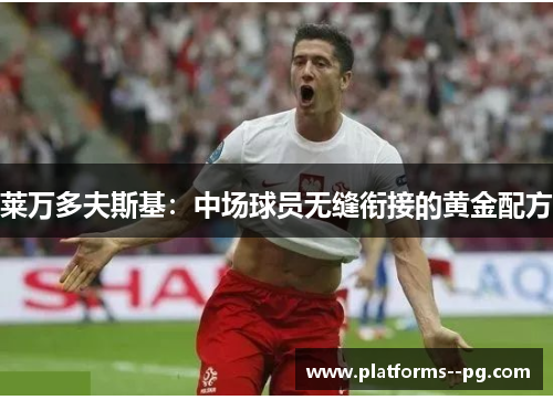 莱万多夫斯基：中场球员无缝衔接的黄金配方