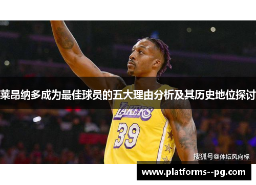 莱昂纳多成为最佳球员的五大理由分析及其历史地位探讨