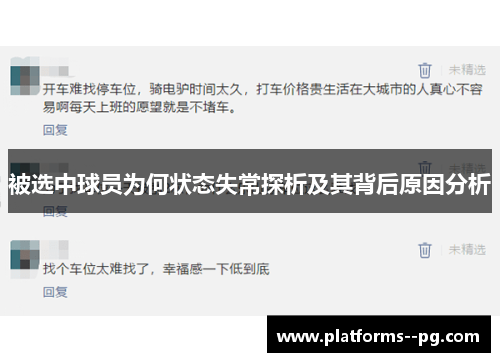 被选中球员为何状态失常探析及其背后原因分析