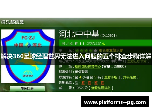 解决360足球经理世界无法进入问题的五个排查步骤详解