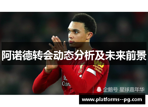 阿诺德转会动态分析及未来前景