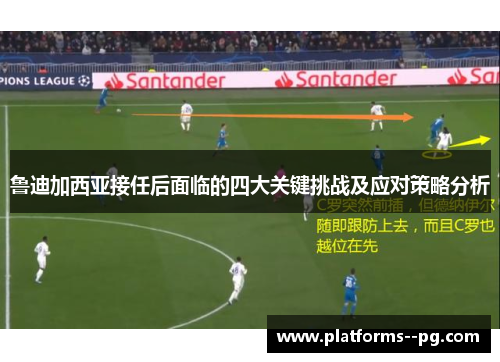 鲁迪加西亚接任后面临的四大关键挑战及应对策略分析