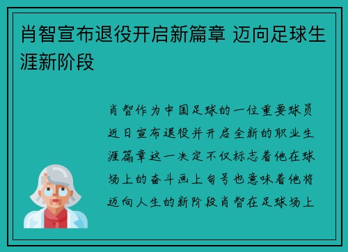 肖智宣布退役开启新篇章 迈向足球生涯新阶段
