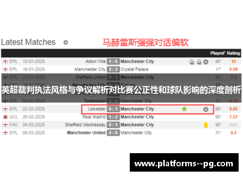 英超裁判执法风格与争议解析对比赛公正性和球队影响的深度剖析