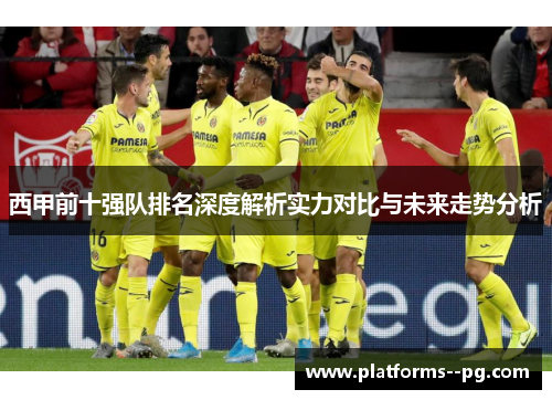 西甲前十强队排名深度解析实力对比与未来走势分析