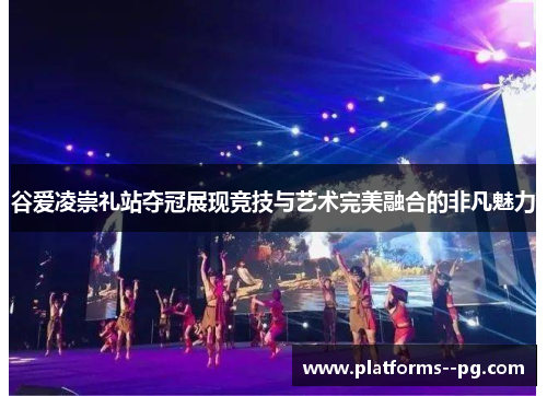 谷爱凌崇礼站夺冠展现竞技与艺术完美融合的非凡魅力