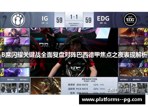 B席闪耀关键战全面复盘对阵巴西德甲焦点之夜表现解析