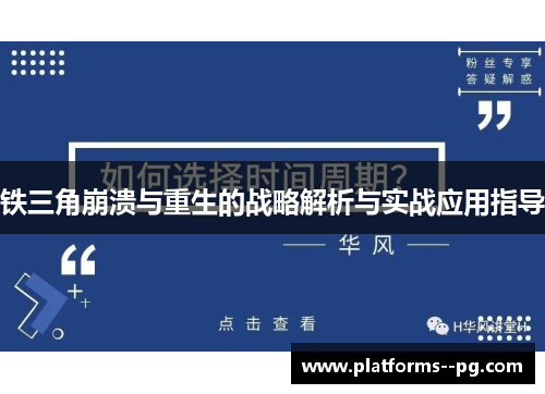 铁三角崩溃与重生的战略解析与实战应用指导