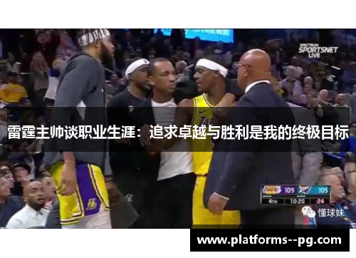 雷霆主帅谈职业生涯：追求卓越与胜利是我的终极目标