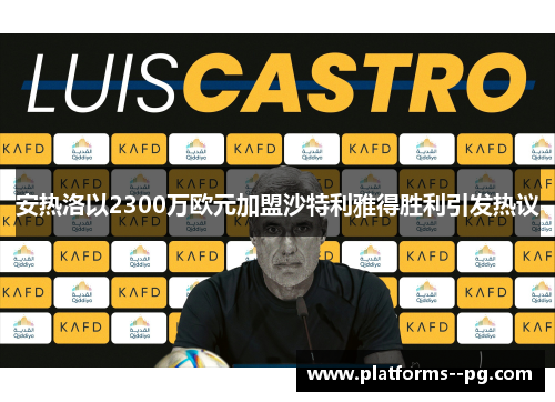 安热洛以2300万欧元加盟沙特利雅得胜利引发热议