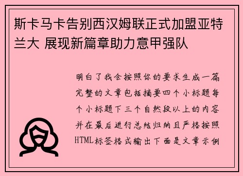 斯卡马卡告别西汉姆联正式加盟亚特兰大 展现新篇章助力意甲强队