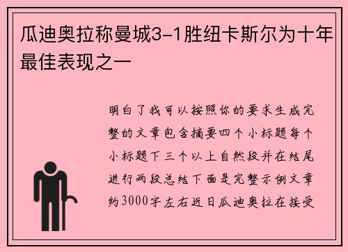 瓜迪奥拉称曼城3-1胜纽卡斯尔为十年最佳表现之一