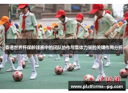 香港世界杯保龄球赛中的团队协作与集体力量的关键作用分析