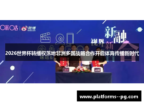 2026世界杯转播权落地非洲多国战略合作开启体育传播新时代