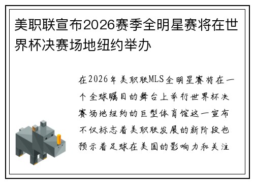 美职联宣布2026赛季全明星赛将在世界杯决赛场地纽约举办 美职联宣布2026赛季全明星赛将在世界杯决赛场地纽约举办