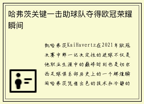 哈弗茨关键一击助球队夺得欧冠荣耀瞬间