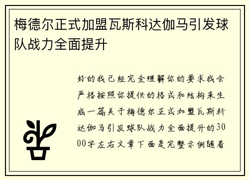 梅德尔正式加盟瓦斯科达伽马引发球队战力全面提升 梅德尔正式加盟瓦斯科达伽马引发球队战力全面提升