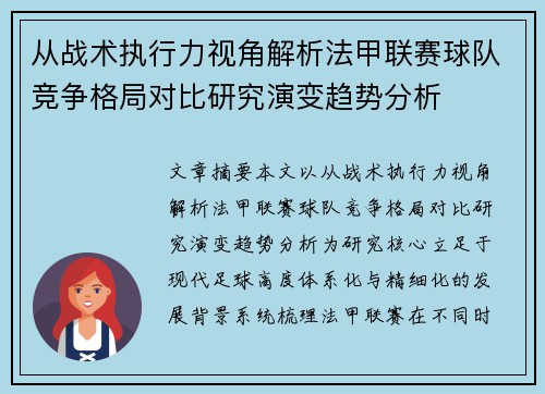 从战术执行力视角解析法甲联赛球队竞争格局对比研究演变趋势分析