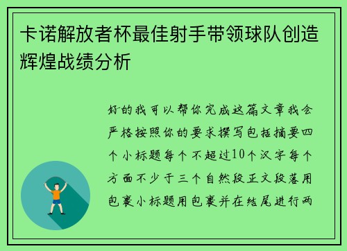 卡诺解放者杯最佳射手带领球队创造辉煌战绩分析