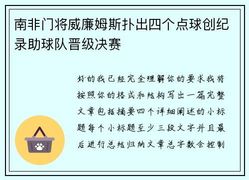 南非门将威廉姆斯扑出四个点球创纪录助球队晋级决赛
