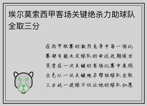 埃尔莫索西甲客场关键绝杀力助球队全取三分