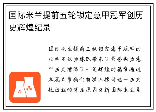 国际米兰提前五轮锁定意甲冠军创历史辉煌纪录