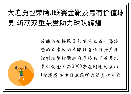 大迫勇也荣膺J联赛金靴及最有价值球员 斩获双重荣誉助力球队辉煌
