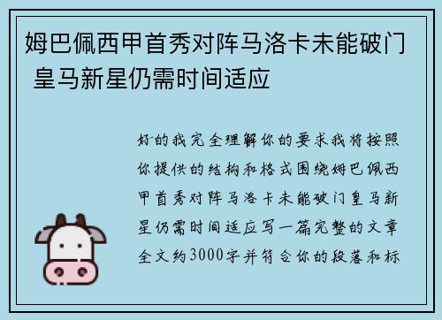 姆巴佩西甲首秀对阵马洛卡未能破门 皇马新星仍需时间适应