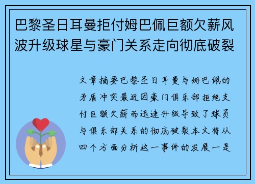 巴黎圣日耳曼拒付姆巴佩巨额欠薪风波升级球星与豪门关系走向彻底破裂 巴黎圣日耳曼拒付姆巴佩巨额欠薪风波升级球星与豪门关系走向彻底破裂