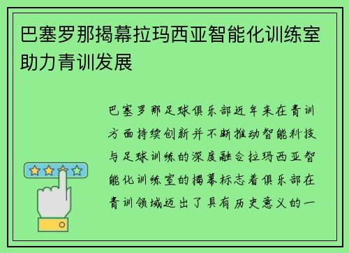 巴塞罗那揭幕拉玛西亚智能化训练室助力青训发展 巴塞罗那揭幕拉玛西亚智能化训练室助力青训发展