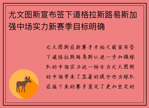 尤文图斯宣布签下道格拉斯路易斯加强中场实力新赛季目标明确