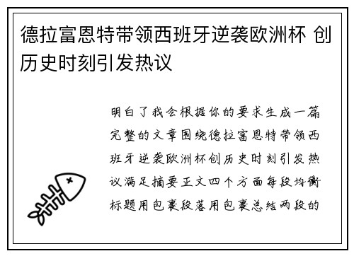 德拉富恩特带领西班牙逆袭欧洲杯 创历史时刻引发热议 德拉富恩特带领西班牙逆袭欧洲杯 创历史时刻引发热议
