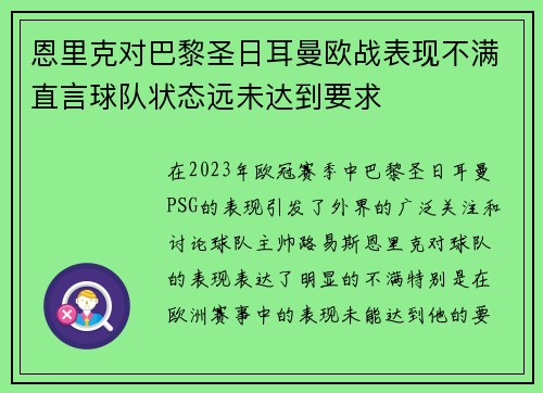 恩里克对巴黎圣日耳曼欧战表现不满直言球队状态远未达到要求 恩里克对巴黎圣日耳曼欧战表现不满直言球队状态远未达到要求