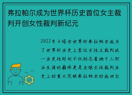 弗拉帕尔成为世界杯历史首位女主裁判开创女性裁判新纪元 弗拉帕尔成为世界杯历史首位女主裁判开创女性裁判新纪元