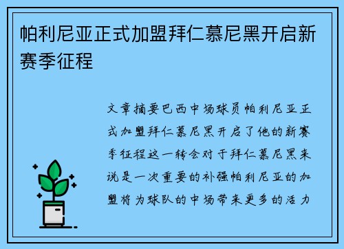 帕利尼亚正式加盟拜仁慕尼黑开启新赛季征程 帕利尼亚正式加盟拜仁慕尼黑开启新赛季征程