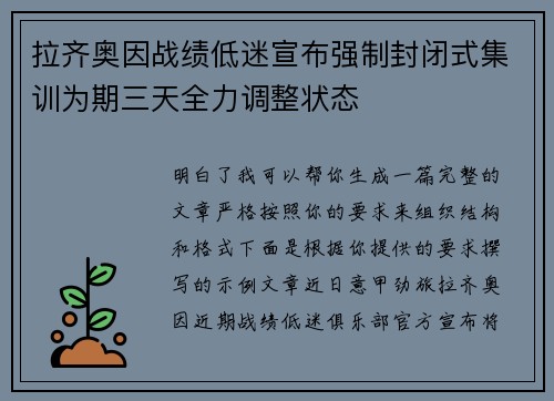 拉齐奥因战绩低迷宣布强制封闭式集训为期三天全力调整状态 拉齐奥因战绩低迷宣布强制封闭式集训为期三天全力调整状态