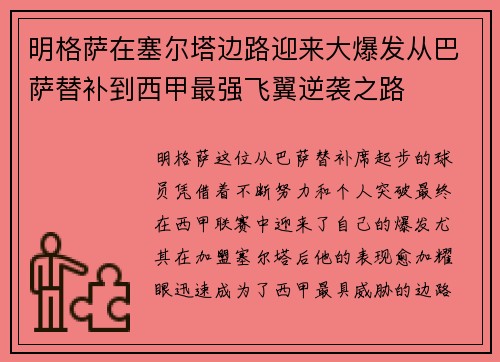 明格萨在塞尔塔边路迎来大爆发从巴萨替补到西甲最强飞翼逆袭之路 明格萨在塞尔塔边路迎来大爆发从巴萨替补到西甲最强飞翼逆袭之路