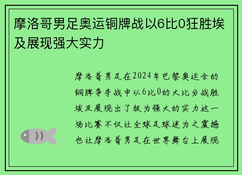 摩洛哥男足奥运铜牌战以6比0狂胜埃及展现强大实力