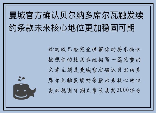 曼城官方确认贝尔纳多席尔瓦触发续约条款未来核心地位更加稳固可期 曼城官方确认贝尔纳多席尔瓦触发续约条款未来核心地位更加稳固可期
