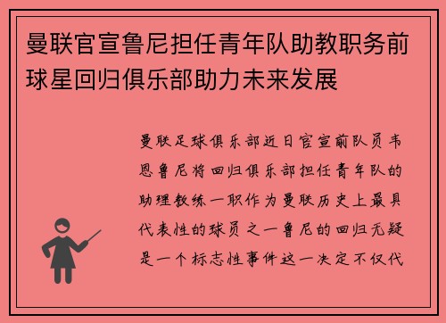 曼联官宣鲁尼担任青年队助教职务前球星回归俱乐部助力未来发展 曼联官宣鲁尼担任青年队助教职务前球星回归俱乐部助力未来发展