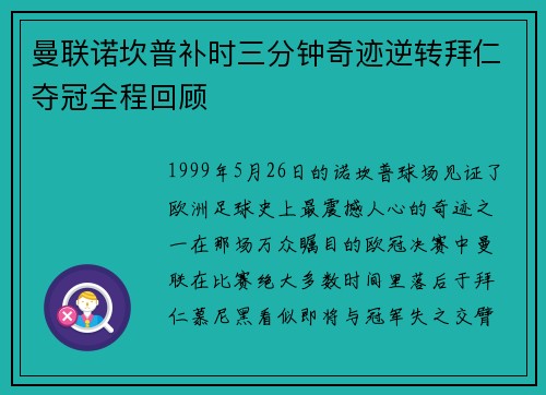 曼联诺坎普补时三分钟奇迹逆转拜仁夺冠全程回顾
