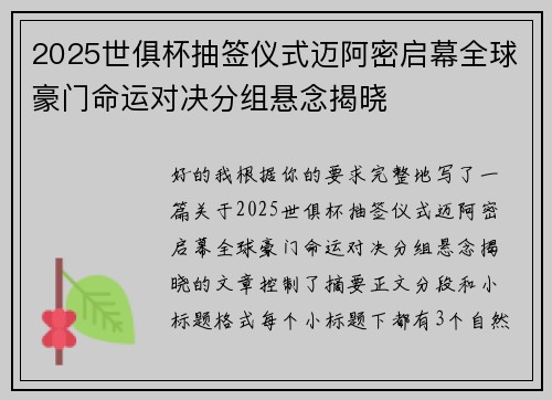 2025世俱杯抽签仪式迈阿密启幕全球豪门命运对决分组悬念揭晓 2025世俱杯抽签仪式迈阿密启幕全球豪门命运对决分组悬念揭晓
