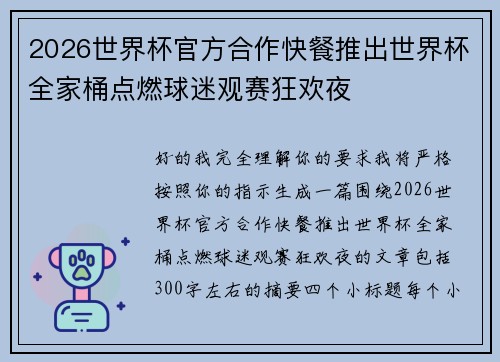2026世界杯官方合作快餐推出世界杯全家桶点燃球迷观赛狂欢夜 2026世界杯官方合作快餐推出世界杯全家桶点燃球迷观赛狂欢夜