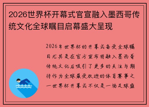 2026世界杯开幕式官宣融入墨西哥传统文化全球瞩目启幕盛大呈现 2026世界杯开幕式官宣融入墨西哥传统文化全球瞩目启幕盛大呈现