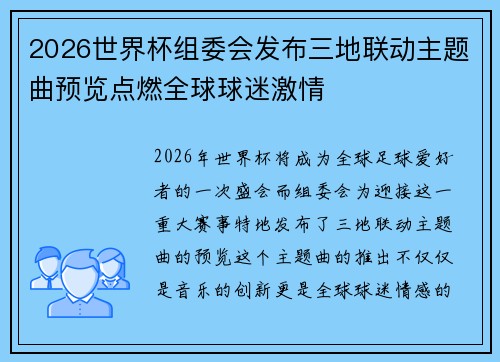 2026世界杯组委会发布三地联动主题曲预览点燃全球球迷激情 2026世界杯组委会发布三地联动主题曲预览点燃全球球迷激情