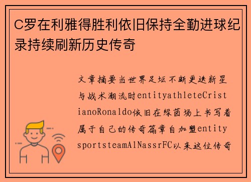 C罗在利雅得胜利依旧保持全勤进球纪录持续刷新历史传奇