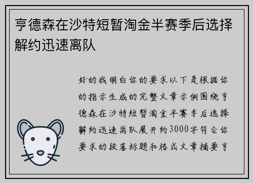 亨德森在沙特短暂淘金半赛季后选择解约迅速离队 亨德森在沙特短暂淘金半赛季后选择解约迅速离队