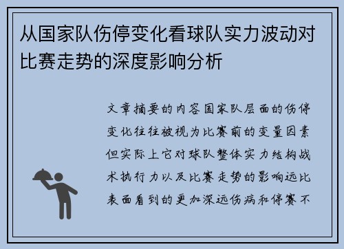 从国家队伤停变化看球队实力波动对比赛走势的深度影响分析